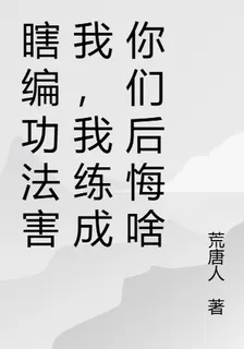瞎編功法害我，我練成你們後悔啥 封面