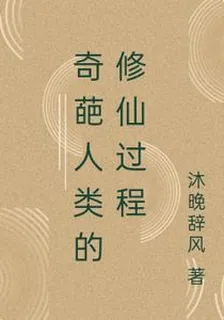 奇葩人類的修仙過程 封面