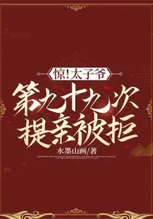 驚！太子爺第九十九次提親被拒 封面