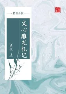 文心雕龍札記（精品公版） 封面