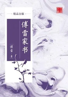 傅雷家書（精品公版） 封面