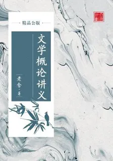 文學概論講義（精品公版） 封面