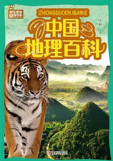 學生課外必讀書系:中國地理百科 封面