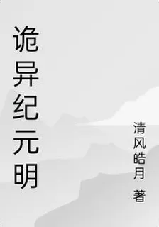 詭異紀元明 封面