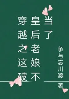 穿越之這破皇后老孃不當了 封面
