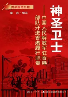 神聖衛士：中國人民解放軍駐香港部隊開進香港履行職責 封面