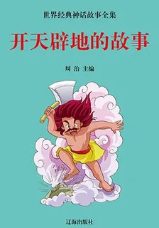 開天闢地的故事 封面