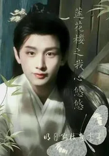 蓮花樓之我心悠悠 封面