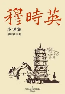 穆時英小說集（無註釋版） 封面