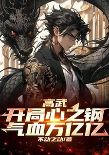 高武：開局心之鋼，氣血萬億億 封面