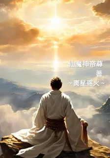 仙魔神帝尊 封面
