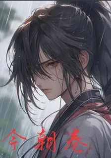 今朝卷 封面