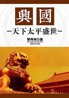 興國：天下太平盛世 封面