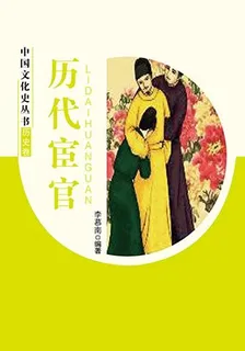 歷代宦官 封面