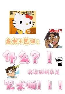 名柯咒回：我的幼馴染是咒術師？ 封面