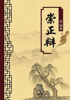 崇正辯（無註釋版） 封面