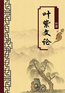 葉紫文論（無註釋版） 封面