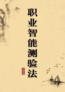 職業智能測驗法（無註釋版） 封面