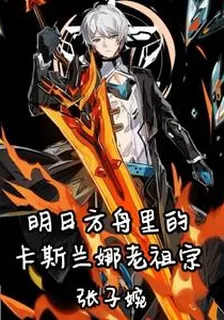 明日方舟裏的卡斯蘭娜老祖宗 封面