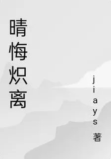 晴悔熾離 封面