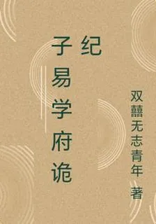 子易學府詭紀 封面