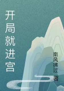 開局就進宮 封面