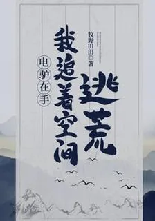 電驢在手，我追着空間逃荒 封面