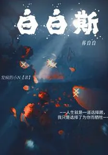 白白斯 封面