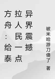 方舟：給泰拉人民一點異界震撼 封面