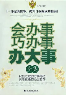 會辦事巧辦事辦大事全集 封面