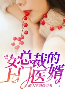 女總裁的上門醫婿 封面