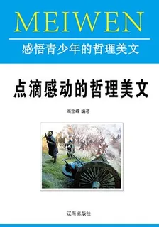 點滴感動的哲理美文 封面