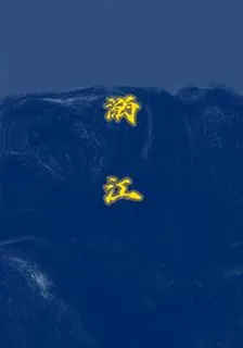 溺江旅程 封面