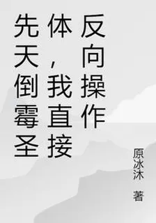 先天倒黴聖體，我直接反向操作 封面