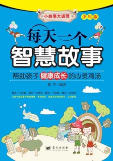 每天一個智慧故事 封面