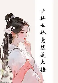 小仙女她竟然是大佬 封面