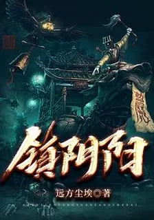 鎮陰陽 封面