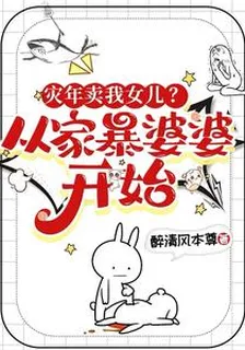 災年賣我女兒？從家暴婆婆開始！ 封面