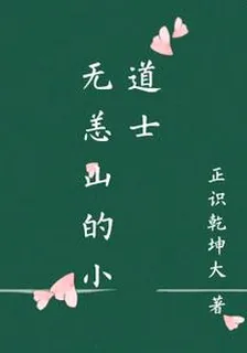 無恙山的小道士 封面