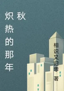 熾熱的那年秋 封面