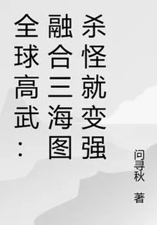 全球高武：融合山海圖殺怪就變強 封面