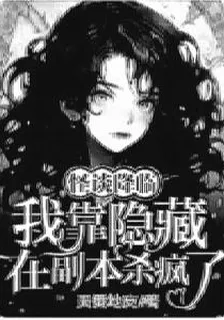 怪誕降臨：我靠隱藏在副本殺瘋了 封面