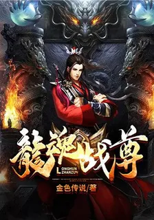 龍魂戰尊 封面