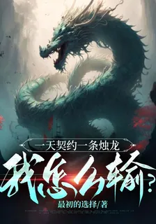 一天契約一條燭龍，我怎麼輸？ 封面