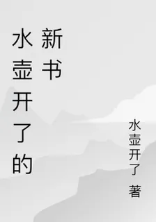 水壺開了的新書 封面