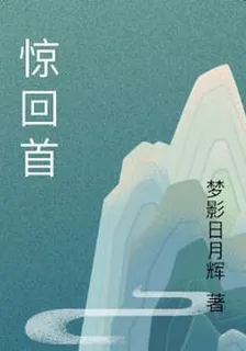 驚回首 封面