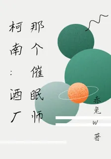 柯南：酒廠那個催眠師 封面