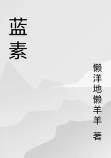 藍素 封面