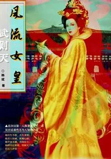 風流女皇武則天 封面