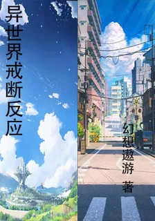 異世界戒斷反應 封面